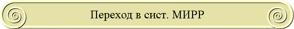 Переход в сист. МИРР